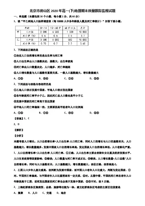 北京市房山区2020年高一(下)地理期末质量跟踪监视试题含解析