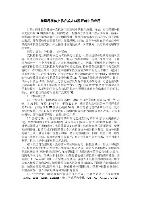 微型种植体支抗在成人口腔正畸中的应用