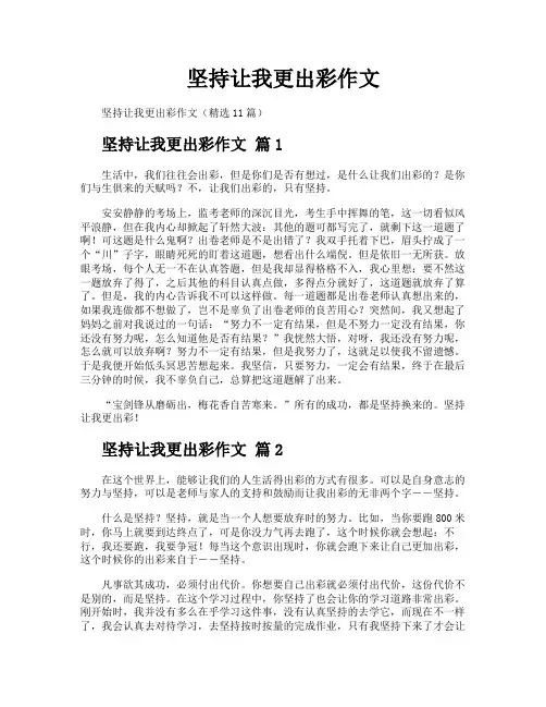 坚持让我更出彩作文