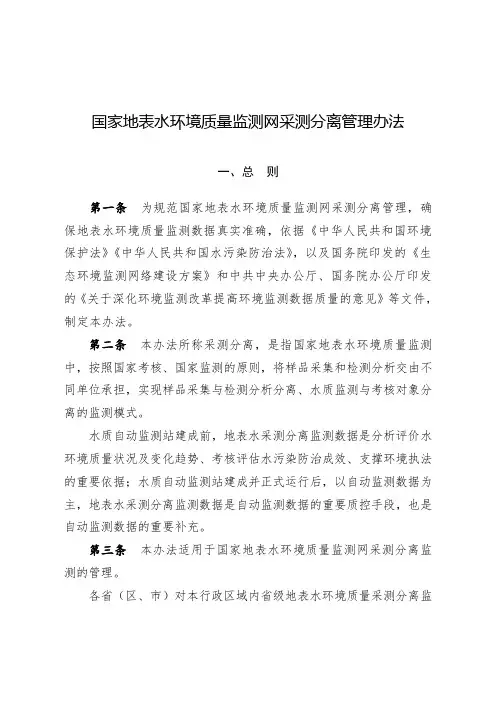 国家地表水环境质量监测网采测分离管理办法 .doc