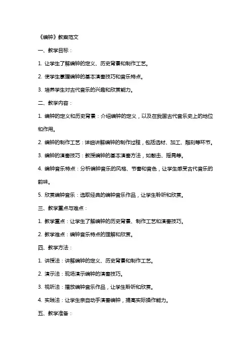 《编钟》教案范文