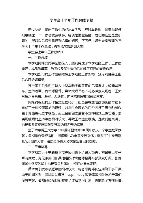 学生会上半年工作总结5篇