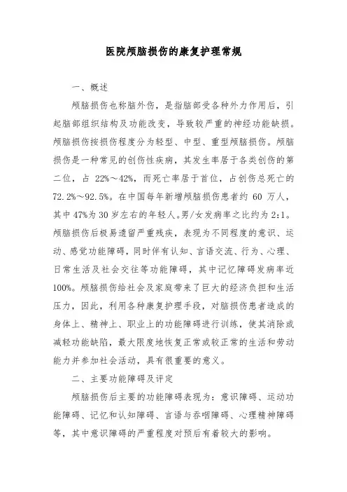 医院颅脑损伤的康复护理常规