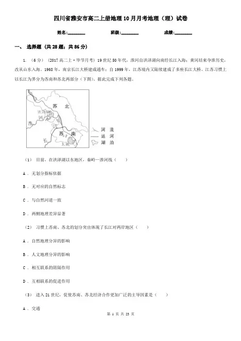 四川省雅安市高二上册地理10月月考地理(理)试卷
