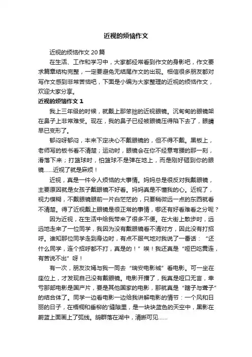 近视的烦恼作文