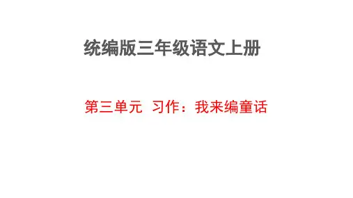 统编版语文三年级上册第三单元习作：我来编童话  课件(共31张PPT)