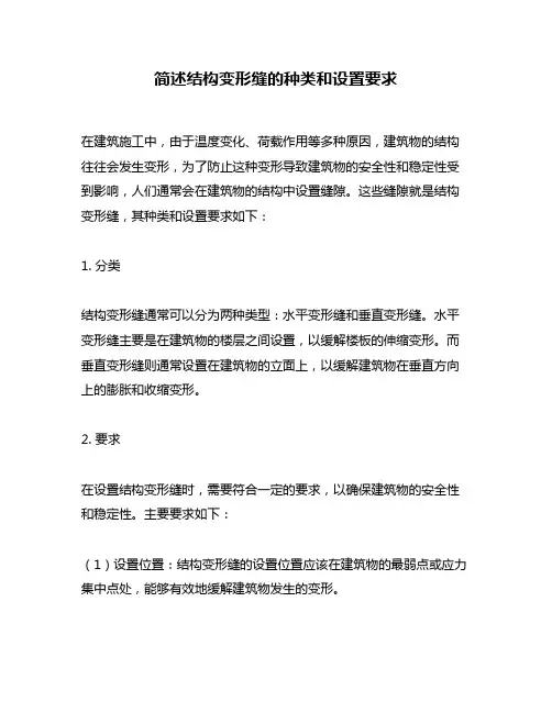 简述结构变形缝的种类和设置要求