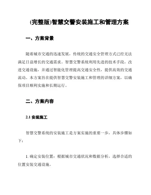 (完整版)智慧交警安装施工和管理方案
