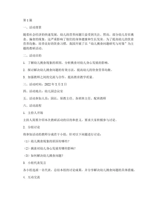 幼儿挑食教研活动记录(3篇)