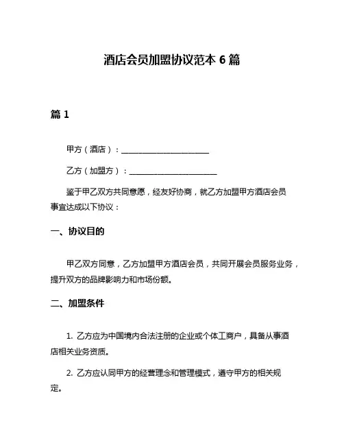 酒店会员加盟协议范本6篇