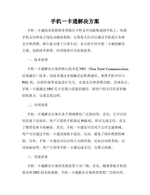 手机一卡通解决方案