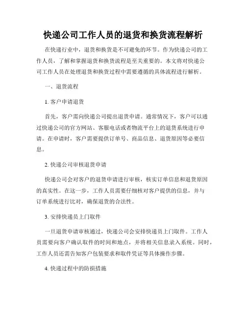 快递公司工作人员的退货和换货流程解析