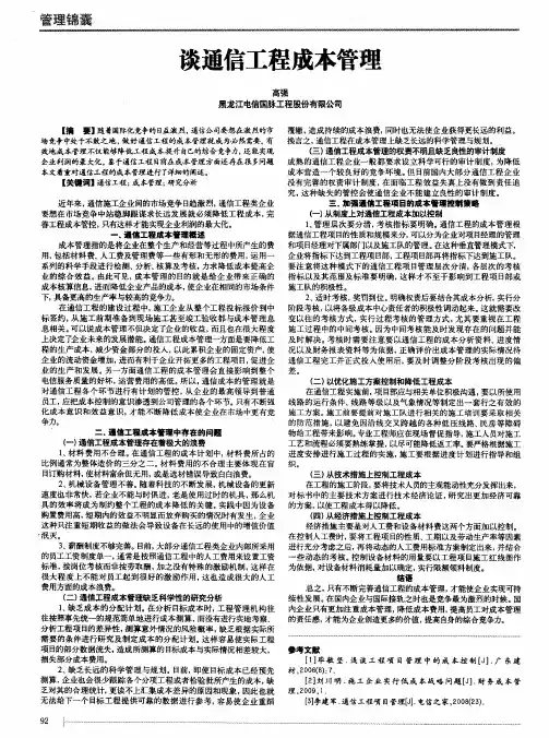 谈通信工程成本管理