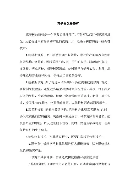 栗子树怎样修剪