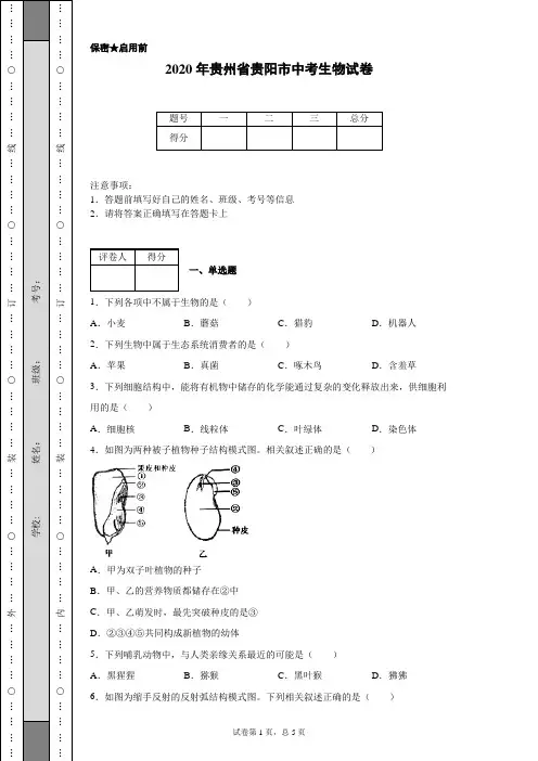2020年贵州省贵阳市中考生物试卷(含详细解析)