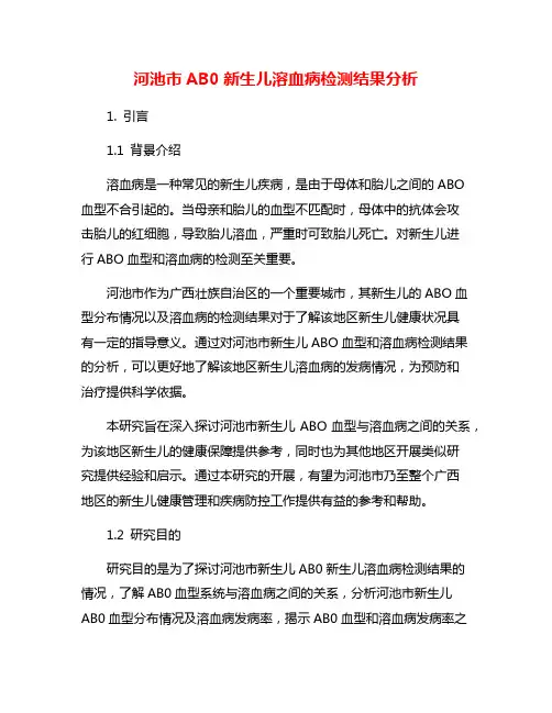 河池市AB0新生儿溶血病检测结果分析