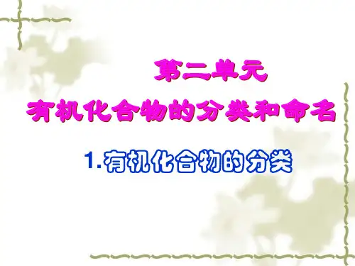 有机化合物的分类