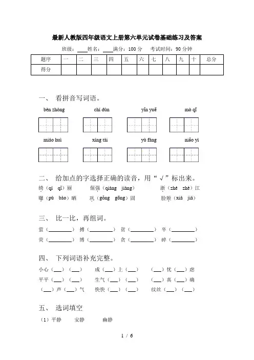 最新人教版四年级语文上册第六单元试卷基础练习及答案