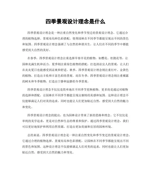 四季景观设计理念是什么