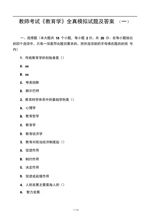 2019年教师考试《教育学》全真模拟试题及答案一.doc