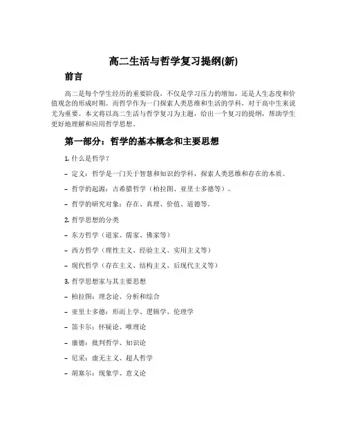 高二生活与哲学复习提纲(新)