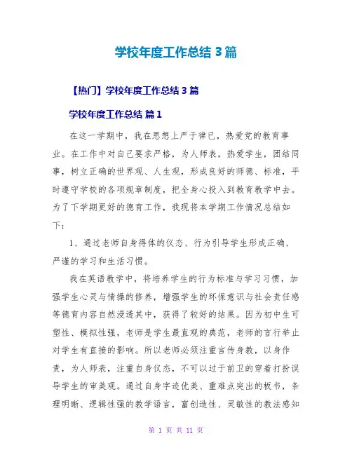 学校年度工作总结3篇