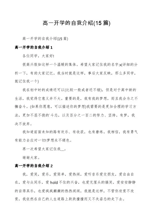 高一开学的自我介绍(15篇)