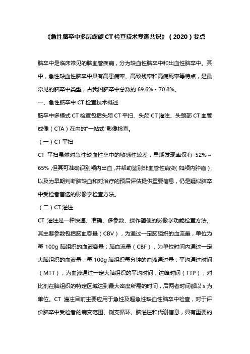 《急性脑卒中多层螺旋CT检查技术专家共识》(2020)要点