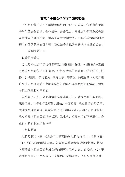 有效“小组合作学习”策略初探
