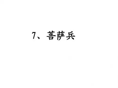 7菩萨兵
