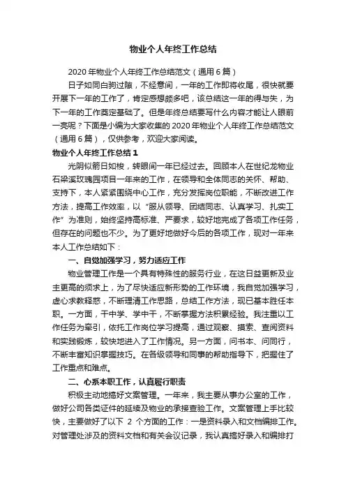 2020年物业个人年终工作总结范文（通用6篇）