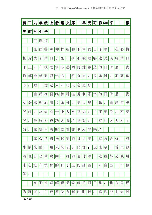 人教版初三上册第二单元作文：初三九年级上册语文第二单元习作600字——微笑面对生活
