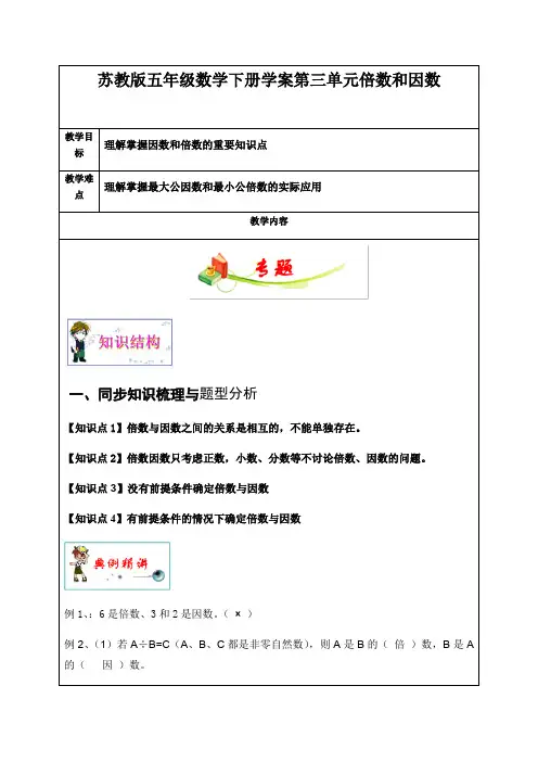 五年级数学下册学案     第三单元倍数和因数    苏教版