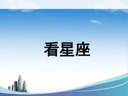 苏教版科学六年级上册 第四单元《3. 看星座》课件1
