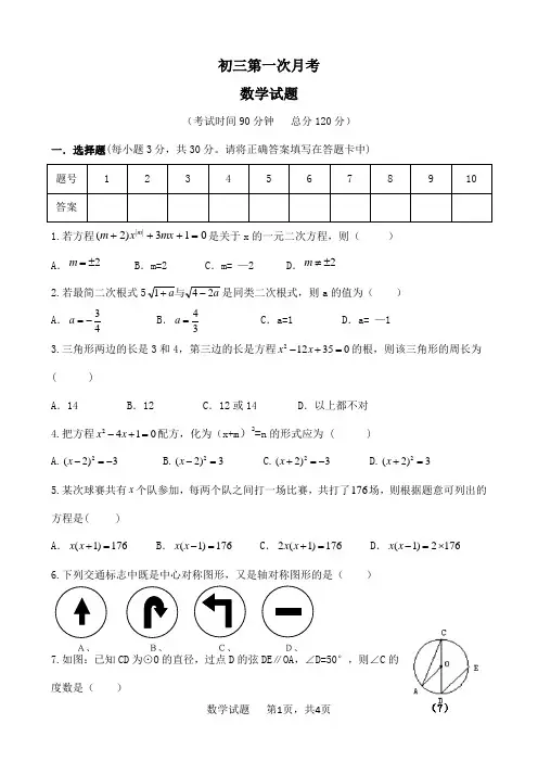 初三数学第一次月考试卷