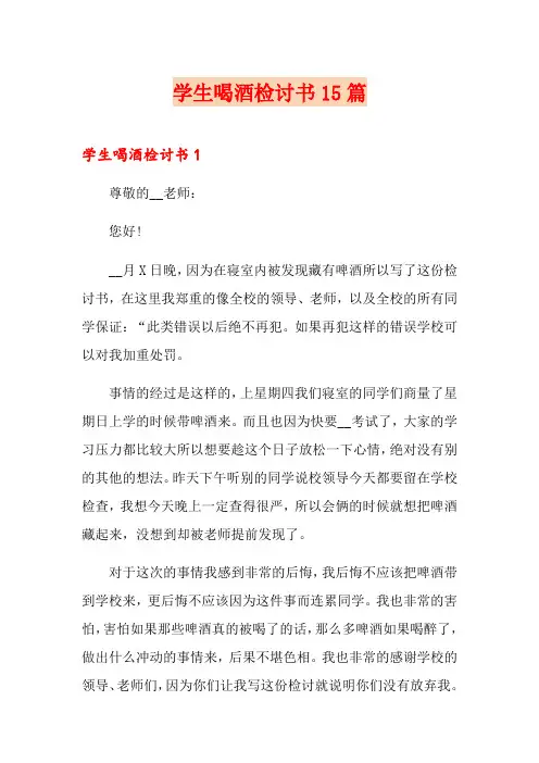 学生喝酒检讨书15篇