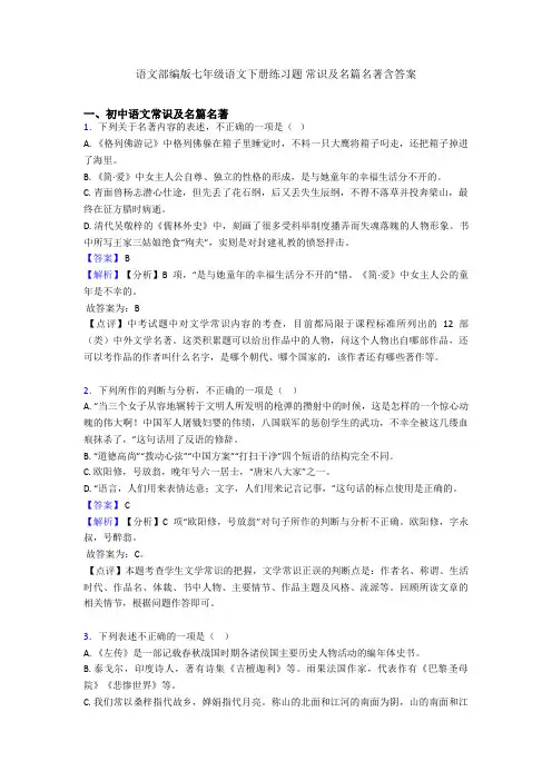 语文部编版七年级语文下册练习题 常识及名篇名著含答案