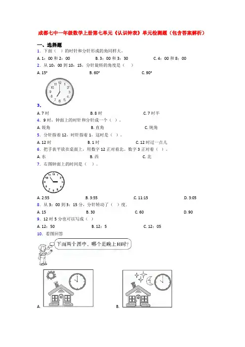 成都七中一年级数学上册第七单元《认识钟表》单元检测题(包含答案解析)