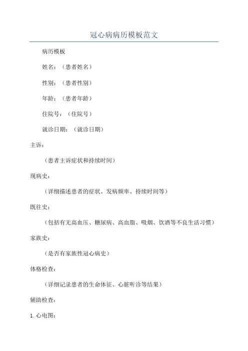 冠心病病历模板范文