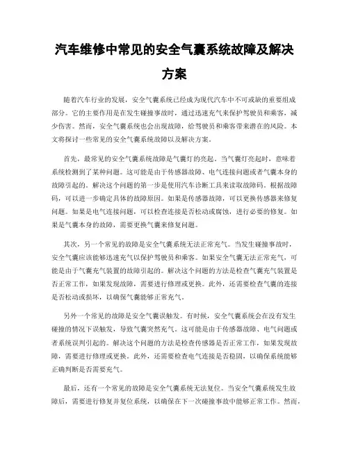 汽车维修中常见的安全气囊系统故障及解决方案
