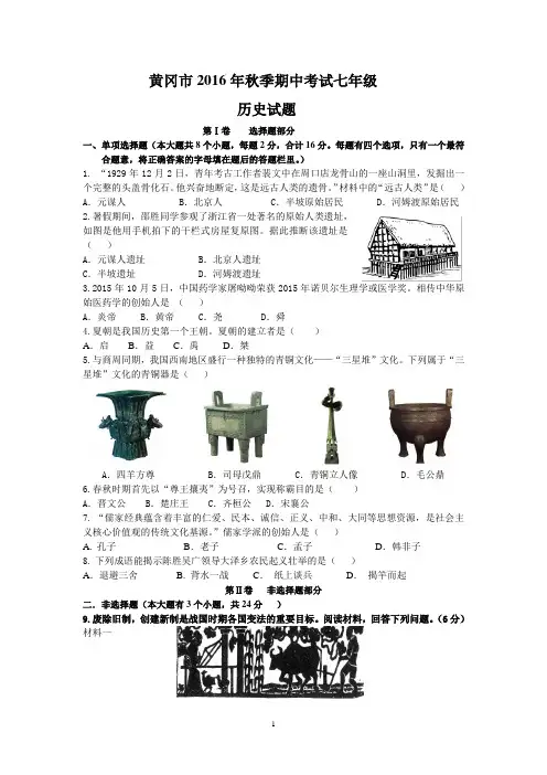 黄冈市2016秋季学期期中考试七年级历史