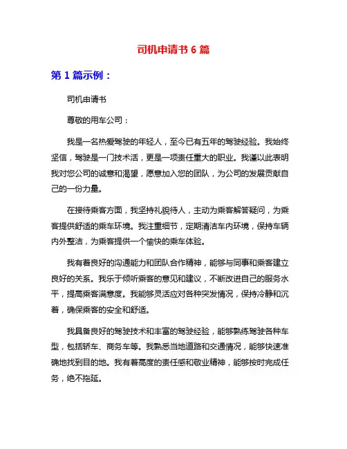 司机申请书6篇