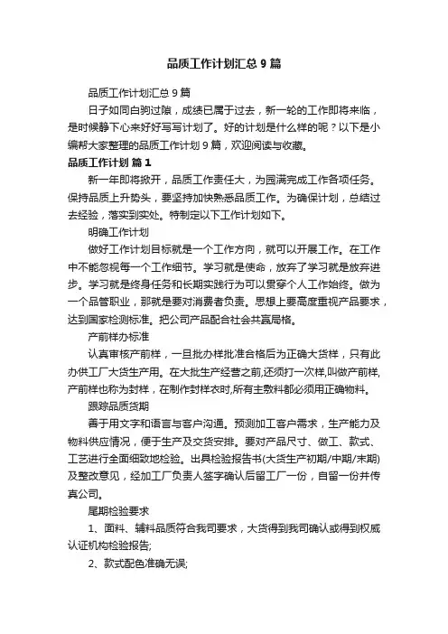 品质工作计划汇总9篇