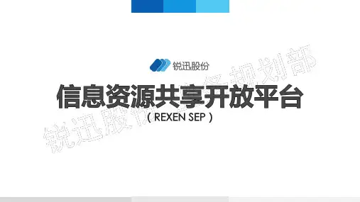 数据共享交换平台ppt课件