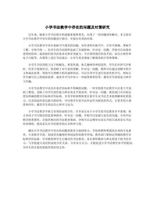 小学书法教学中存在的问题及对策研究