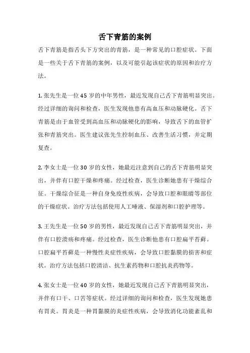 舌下青筋的案例