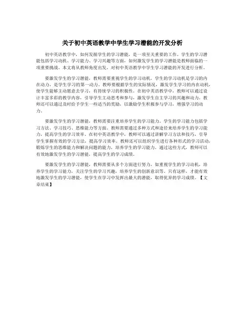 关于初中英语教学中学生学习潜能的开发分析