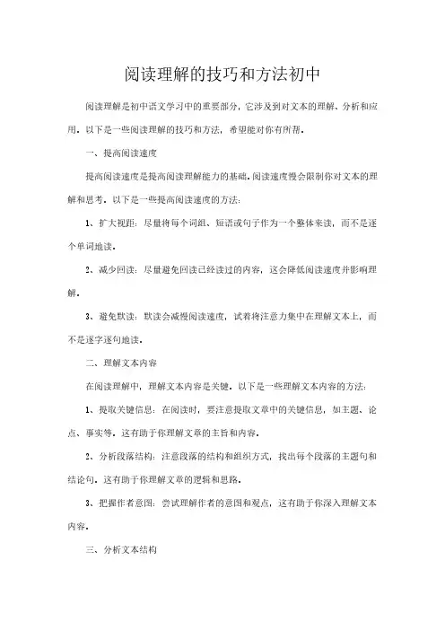 阅读理解的技巧和方法初中