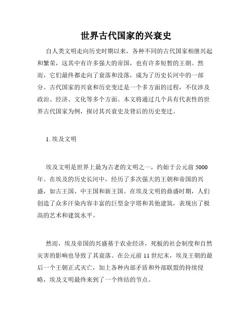 世界古代国家的兴衰史