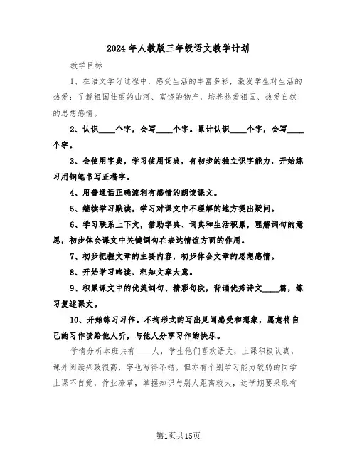 2024年人教版三年级语文教学计划（四篇）